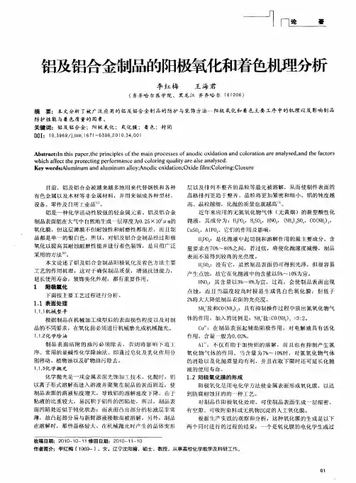 铝及铝合金制品的阳极氧化和着色机理分析