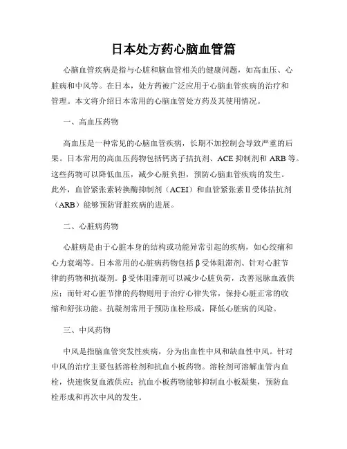 日本处方药心脑血管篇
