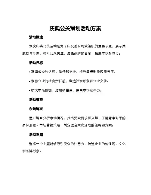 庆典公关策划活动方案