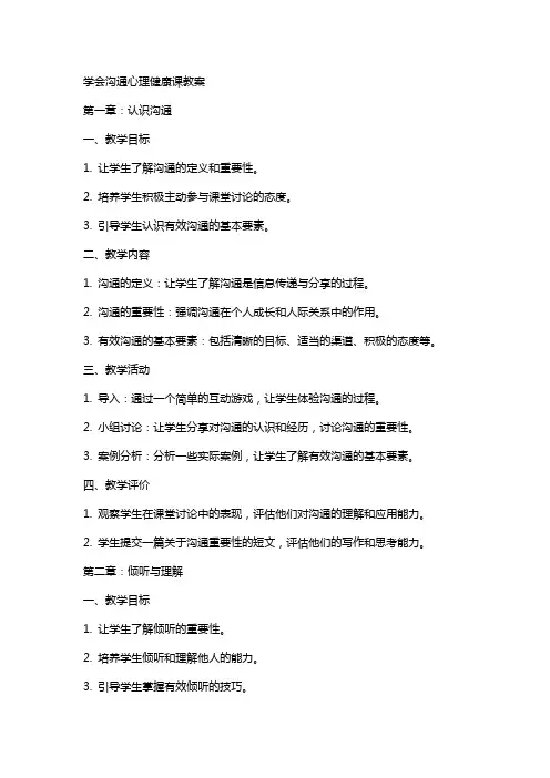 学会沟通心理健康课教案