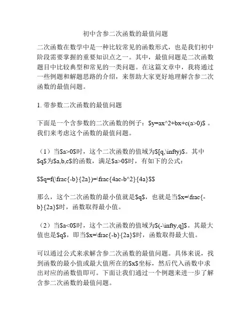 初中含参二次函数的最值问题