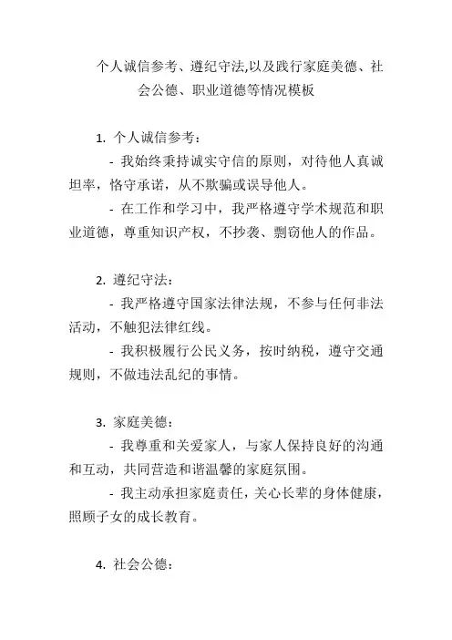 个人诚信参考、遵纪守法,以及践行家庭美德、社会公德、职业道德等情况模板