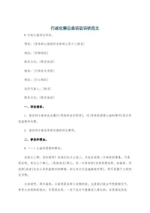 行政化解公益诉讼诉状范文