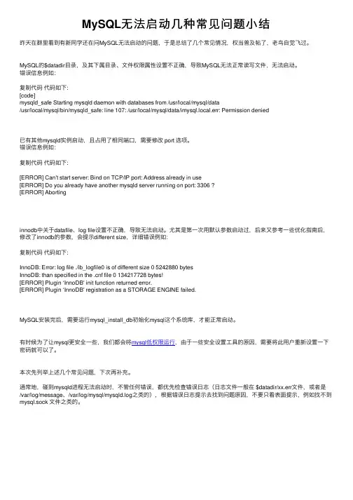 MySQL无法启动几种常见问题小结