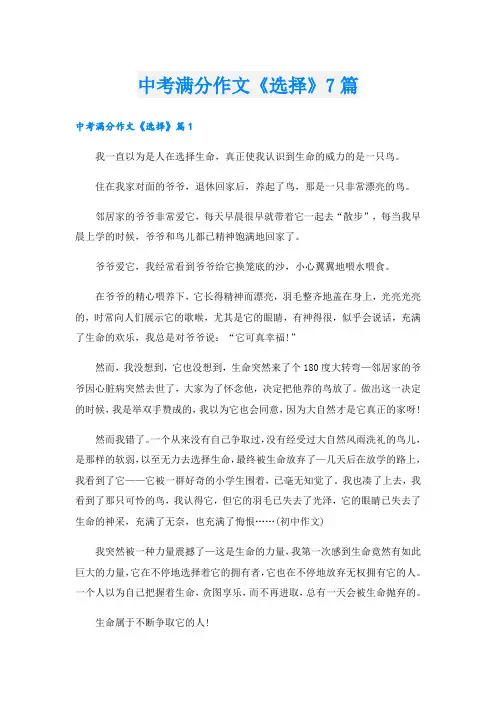 中考满分作文《选择》7篇