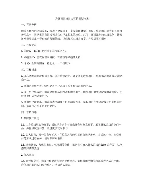 为腾讯游戏指定营销策划方案