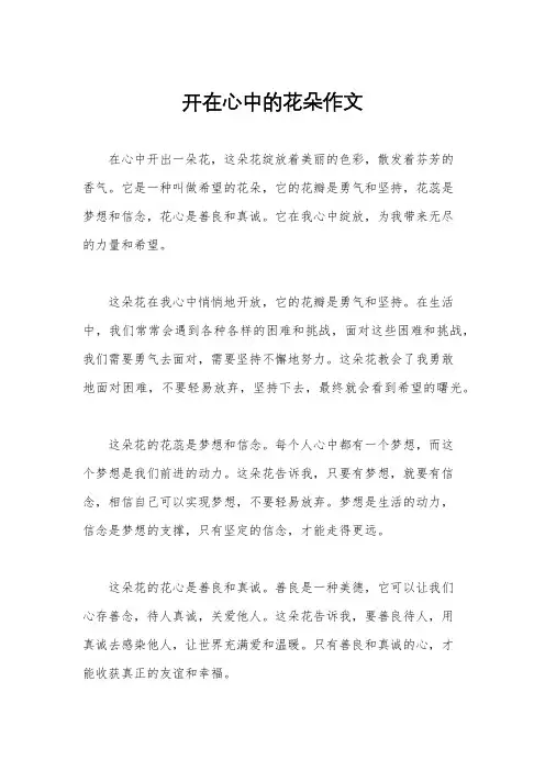 开在心中的花朵作文