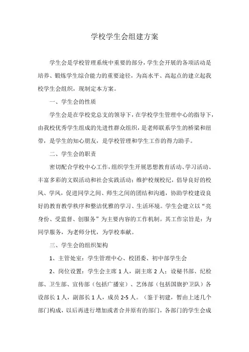 学校学生会组建方案