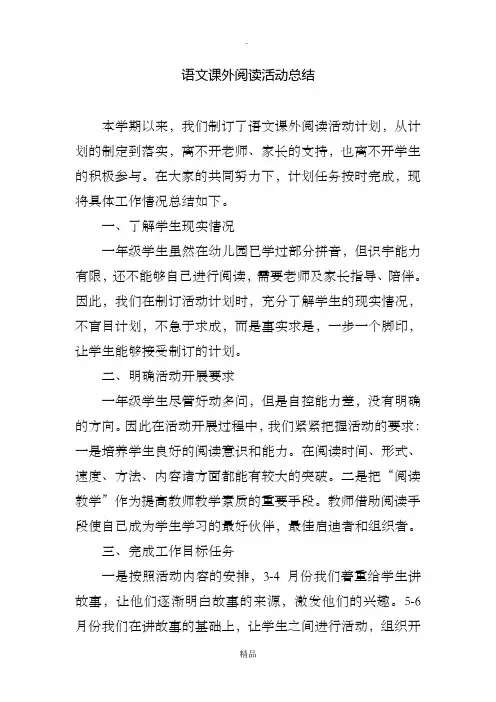 一年级语文课外阅读活动总结