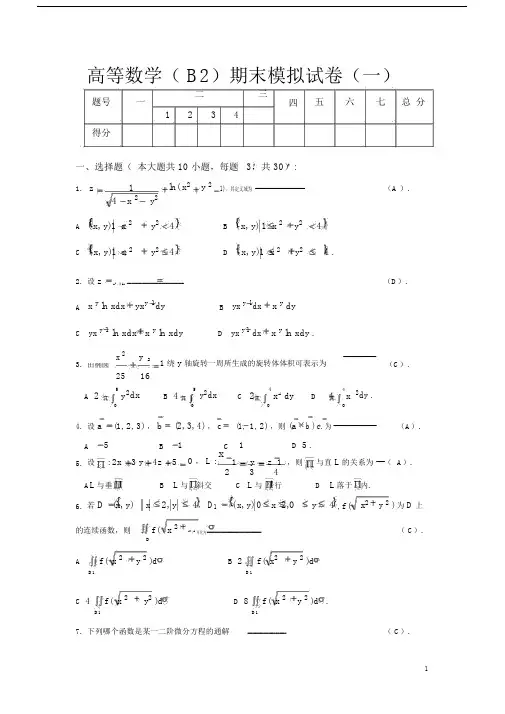 高等数学(B2)期末模拟试卷(一)与答案