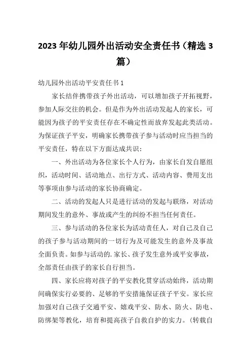 2023年幼儿园外出活动安全责任书(精选3篇)