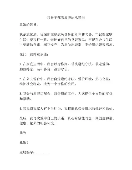 领导干部家属廉洁承诺书