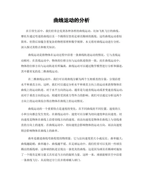 曲线运动的分析