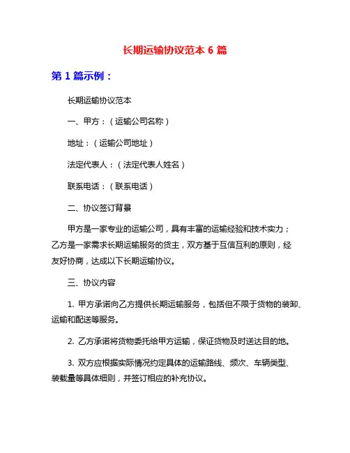 长期运输协议范本6篇