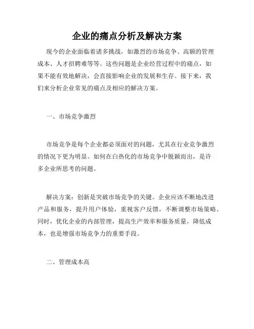 企业的痛点分析及解决方案