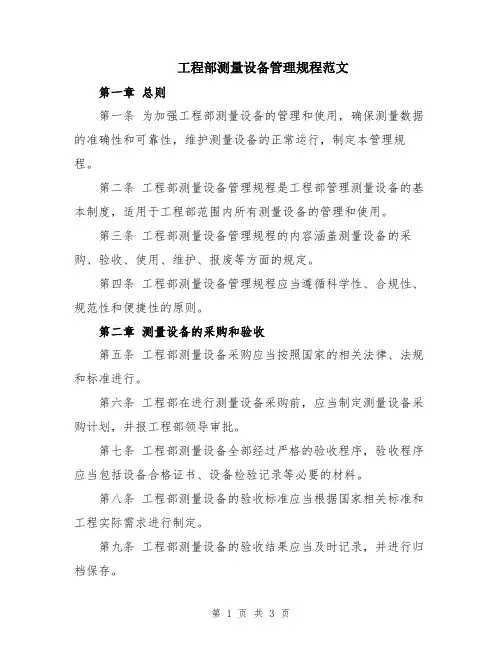 工程部测量设备管理规程范文