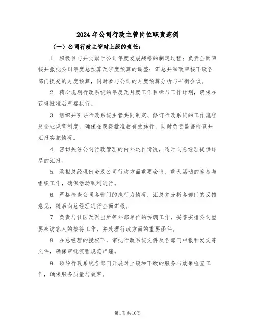 2024年公司行政主管岗位职责范例（四篇）