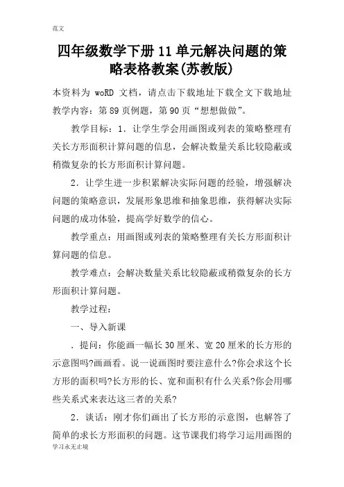 【范文】四年级数学下册11单元解决问题的策略表格教案(苏教版)