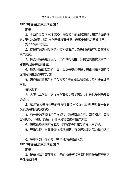 SEO专员的主要职责描述（通用27篇）