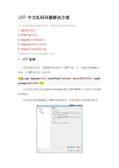 JSP中文乱码问题解决方案