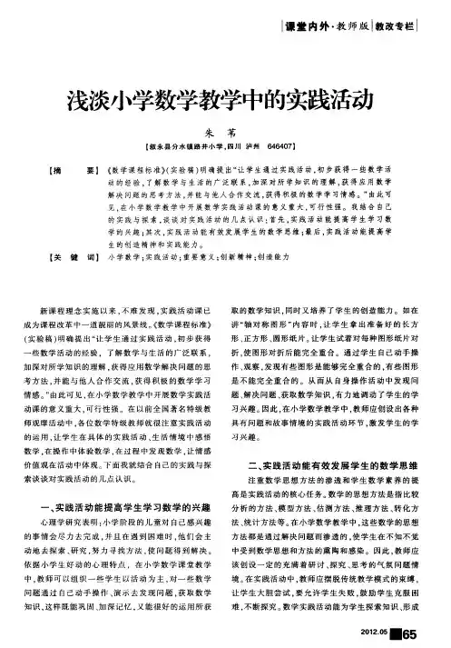 浅谈小学数学教学中的实践活动