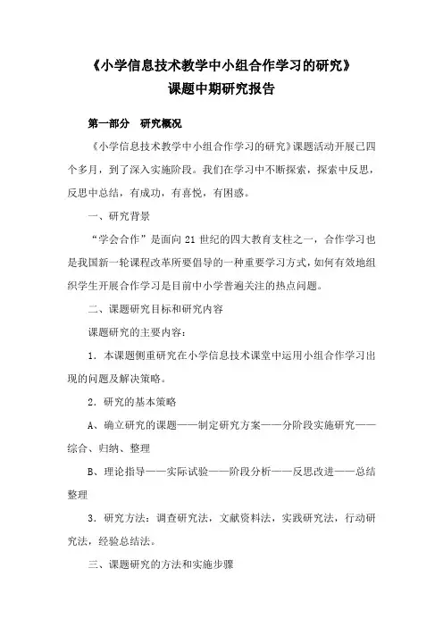 《小学信息技术教学中小组合作学习的研究》课题中期研究报告