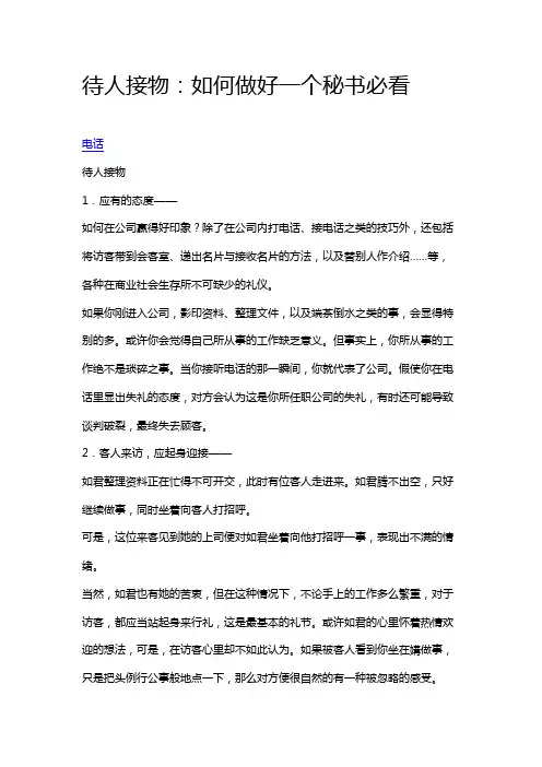 待人接物：如何做好一个文秘(必看)