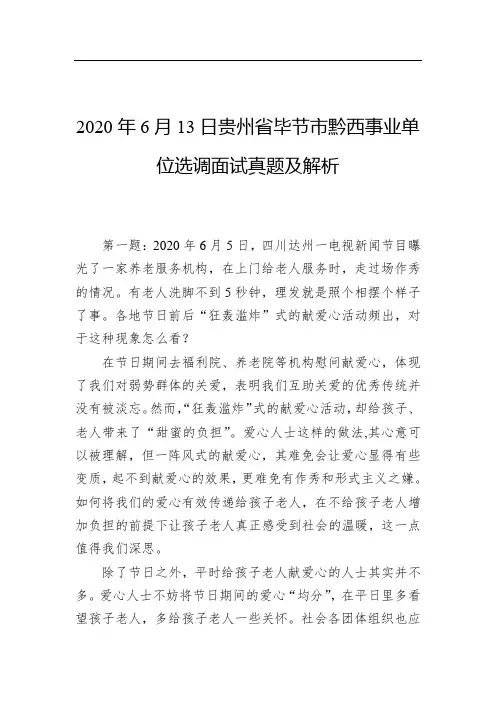 2020年6月13日贵州省毕节市黔西事业单位选调面试真题及解析