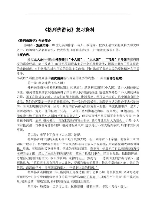 新格列佛游记复习提纲