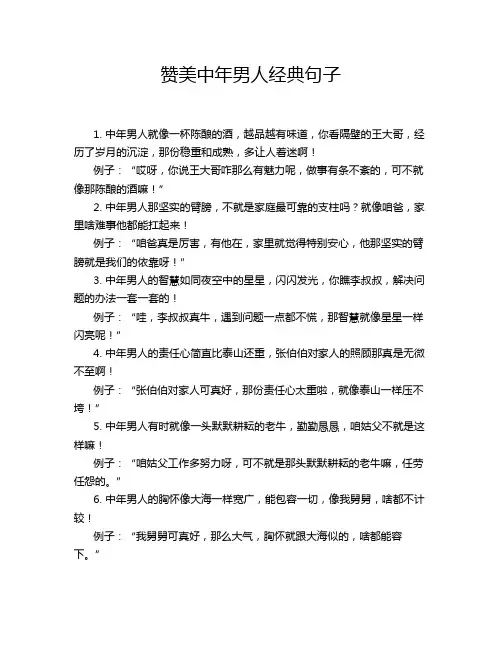 赞美中年男人经典句子