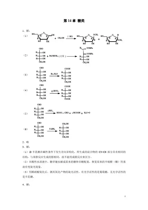 有机化学-第14章 习题解答