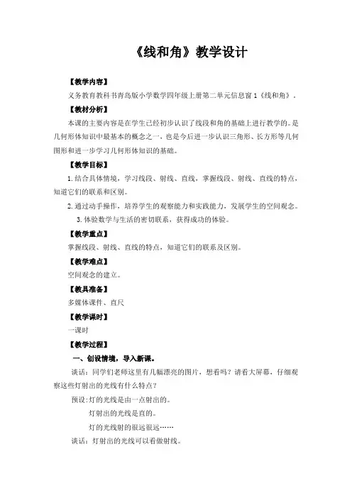 青岛版小学数学四年级上册第二单元信息窗1《线和角》