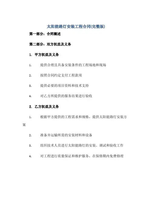 太阳能路灯安装工程合同(完整版)