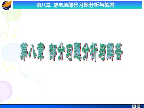 第八章 静电场部分习题分析与解答
