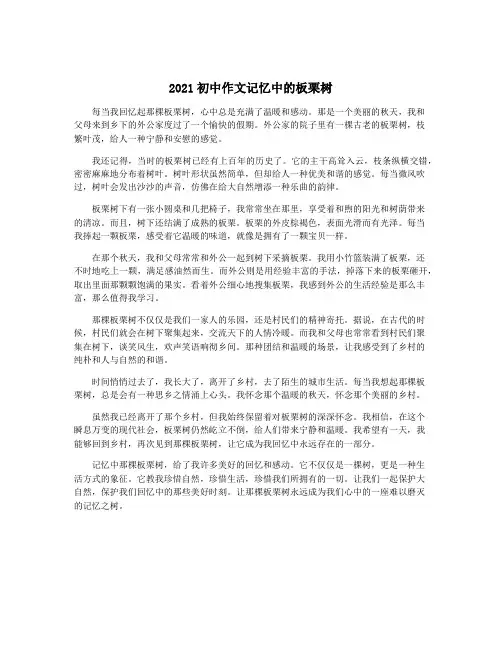 2021初中作文记忆中的板栗树