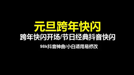 59页跨年元旦开场快闪ppt