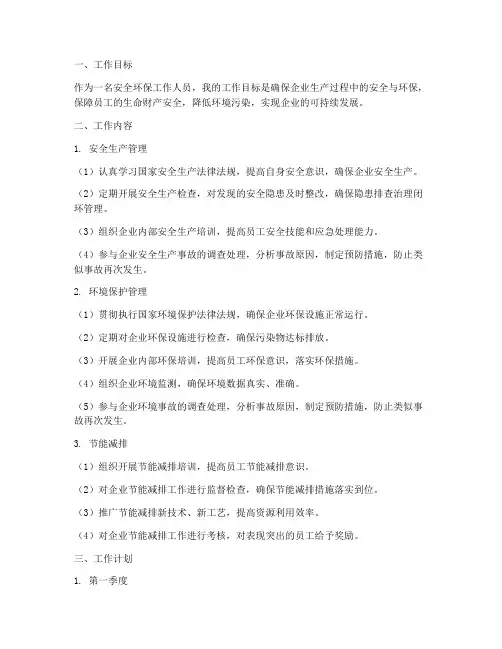 安全环保个人工作计划