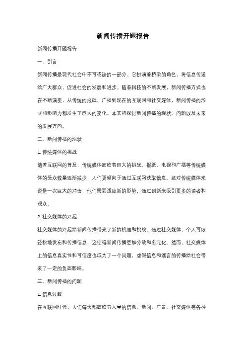 新闻传播开题报告