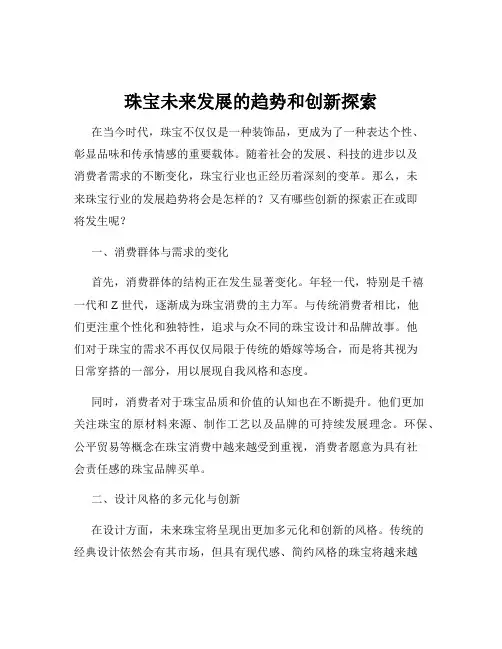 珠宝未来发展的趋势和创新探索