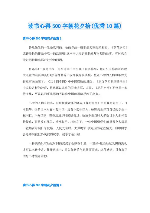 读书心得500字朝花夕拾(优秀10篇)