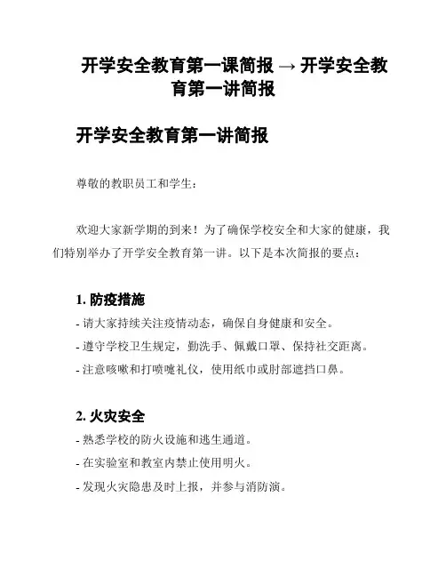 开学安全教育第一课简报 → 开学安全教育第一讲简报
