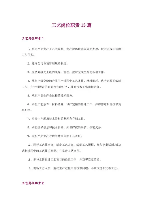 工艺岗位职责15篇