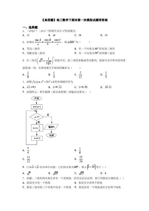 【典型题】高三数学下期末第一次模拟试题带答案