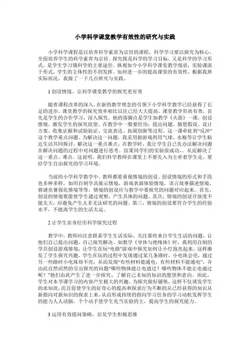 小学科学课堂教学有效性的研究与实践