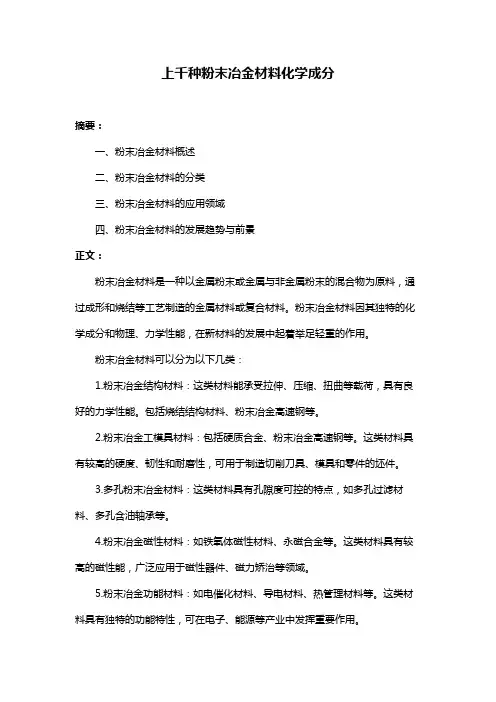 上千种粉末冶金材料化学成分