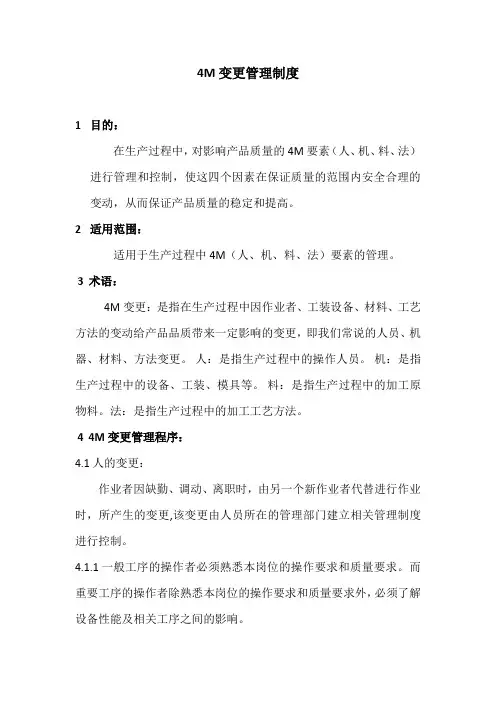(完整版)4M变更管理制度