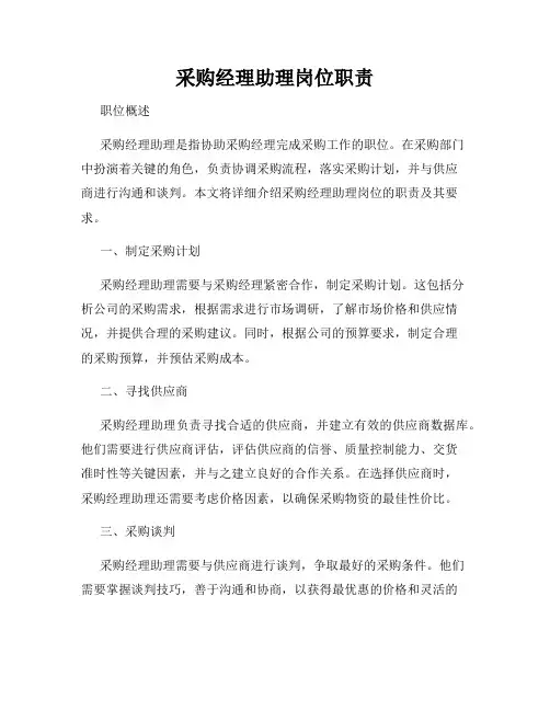 采购经理助理岗位职责