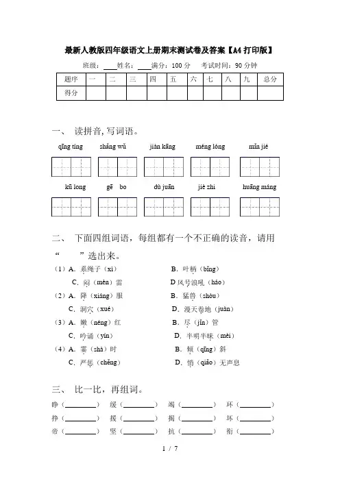 最新人教版四年级语文上册期末测试卷及答案【A4打印版】