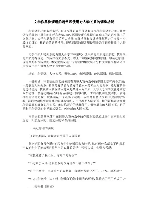 文学作品称谓语的超常规使用对人物关系的调整功能