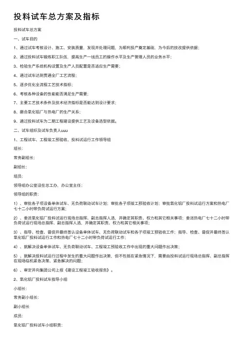 投料试车总方案及指标